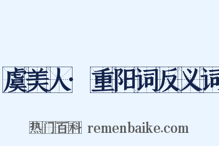 虞美人·重阳词反义词是什么意思的图片